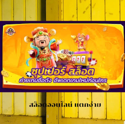 สล็อตออนไลน์ แตกง่าย เกมสล็อตออนไลน์ มาแรงอันดับ1 ของไทย (2023)